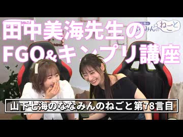 【ゲスト田中美海】ゲストの田中美海先生に『FGO』と『キンプリ』の楽しみかたを教わる山下七海さん【ねごとのオマケ#78】