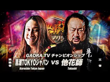 2025/8/3　熱闘！サマーアクションウォーズ2025　8.3大田区総合体育館　第2試合