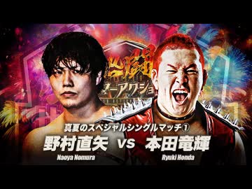 2025/8/3　熱闘！サマーアクションウォーズ2025　8.3大田区総合体育館　第4試合