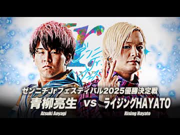 2025/8/3　熱闘！サマーアクションウォーズ2025　8.3大田区総合体育館　第8試合