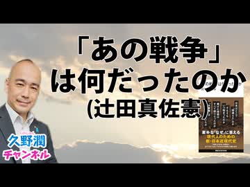 『「あの戦争」は何だったのか』辻田真佐憲（講談社現代新書）