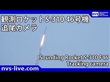 観測ロケットS-310 46号機 追尾カメラ