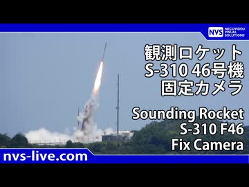 観測ロケットS-310 46号機打上げ 固定カメラ