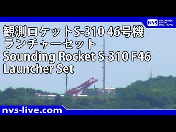 観測ロケットS-310 46号機 ランチャセット