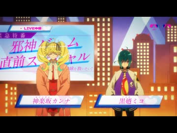 ネクロノミ子のコズミックホラーショウ 第8話「【火消し】ミコとカンナでテレビ出演してみた【教祖】」