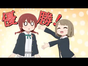 にじよん あにめーしょん2 第13～15話（Blu-ray特典映像） 第13話「姉王決定戦」