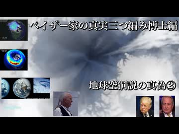 ペイザー家の真実三つ編み博士編　地球空洞説の真偽②