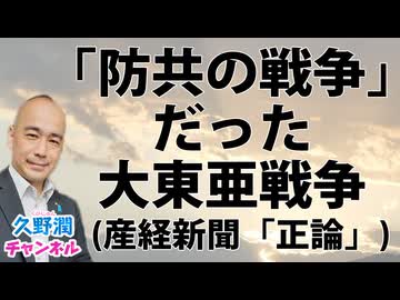「防共の戦争」だった大東亜戦争｜産経新聞「正論」｜久野潤