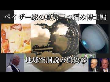 ペイザー家の真実三つ編み博士編　地球空洞説の真偽③