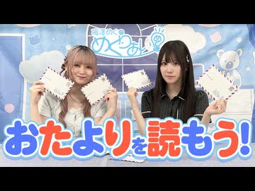 おまけ動画「おたよりを読もう！」【ゲスト:立花日菜】
