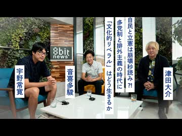 【メンバーシップ限定有料版】自民と立憲は崩壊秒読み⁈ 多党制と排外主義の時代に「文化的リベラル」はどう生きるか　音喜多駿 × 津田大介 × 宇野常寛