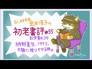 ［ch＃55］女性主人公ハードボイルドの金字塔　〜BL研究家金田淳子の初老書評　桐野夏生『顔に降りかかる雨』（1993）