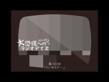大恐慌へのラジオデイズ　第192回「インサイダー」