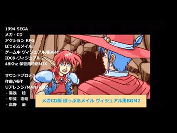 ぽっぷるメイル『ID09：ヴィジュアル用BGM２(フルサイズVer.)』