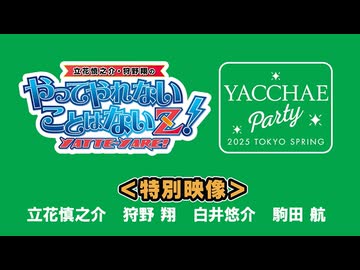 「やっちゃえPARTY2025東京SPRING　特別映像」配信