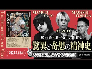 後藤護×荘子it×吉田雅史　驚異と奇想の精神史──もうひとつの黒人音楽をめぐって(2023/2/4収録)@pantryboy @ZoZhit @nejel_mongrel #ゲンロン230204