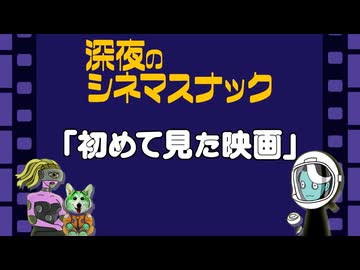 【メンバー限定】雑談：初めて見た映画【深夜のシネマスナック】