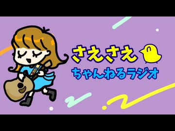 さえさえチャンネルラジオ第52 両利きになりたい