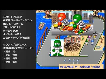 SFC バトルクロス ゲーム中BGM『水辺２』デモ音源(シンセバージョン)