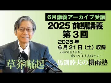 耕雨塾アーカイブ　2025年前期講義第3回（2025.6.21収録）