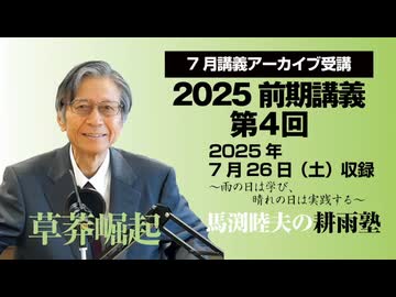耕雨塾アーカイブ　2025年前期講義第4回（2025.7.26収録）