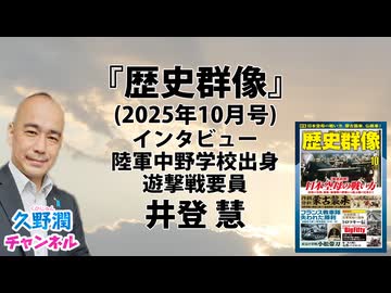 陸軍中野学校出身遊撃戦要員 井登彗 インタビュー『歴史群像』2025年10月号