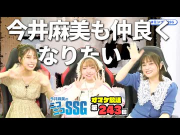 【コラボ特別企画】峯田茉優さんと香里有佐さんともーっと仲良くなりたいミンゴス【SSGオマケ第243回】