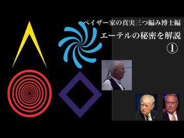 ペイザー家の真実三つ編み博士編　エーテルの秘密を解説