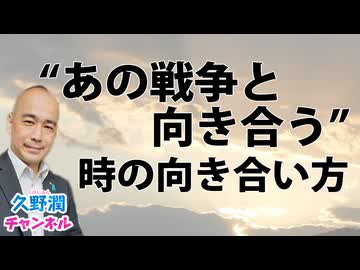そもそも「あの戦争と向き合う」とはどういうことなのか？その意味を考える。