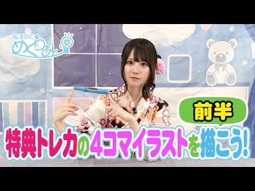 おまけ動画「特典トレカの4コマイラストを描こう(前編)！」