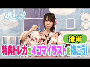 おまけ動画「特典トレカの4コマイラストを描こう(後編)！」