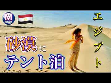 ●M Trip●【エジプト 秘境編】【砂漠にテント泊！！　クレオパトラの井戸発見！！】