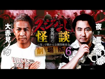 【会員見放題】夜馬裕のスジなし怪談　劇場版６　大赤見ノヴ編