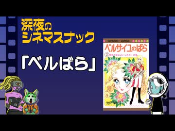 【メンバー限定】雑談02：ベルサイユのばら【深夜のシネマスナック】