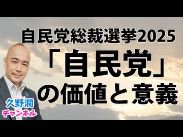 自民党総裁選挙だからこそ、改めて自民党の価値と意義について考えた。