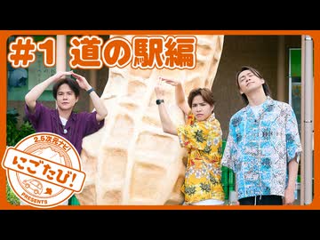 2.5次元ナビ！presents『にごたび！』#1 道の駅編