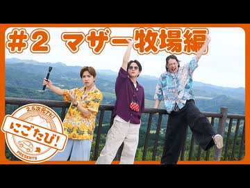 2.5次元ナビ！presents『にごたび！』#２ マザー牧場編