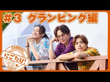 2.5次元ナビ！presents『にごたび！』#3 グランピング編
