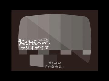 大恐慌へのラジオデイズ　第194回「新宿魚苑」