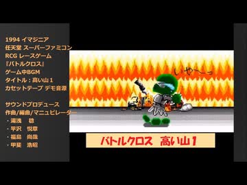 SFC バトルクロス ゲーム中BGM『高い山１』デモ音源(シンセバージョン)