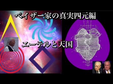 ペイザー家の真実四元編　エーテルと天国