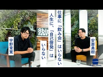 【メンバーシップ限定有料版】仕事に「飲み会」はいらない、人生に、「自己啓発」はいらない　安斎勇樹 × 宇野常寛