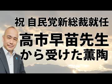 【祝】高市早苗新総裁誕生。高市先生に励ましの言葉を頂いた若き日のエピソード
