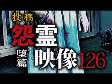 投稿 怨霊映像126堕篇