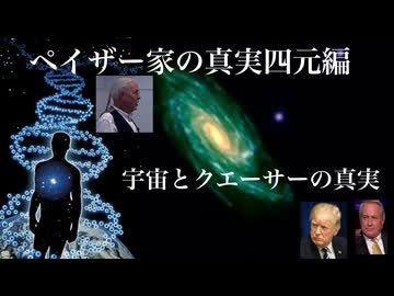 ペイザー家の真実四元編　宇宙とクエーサーの真実