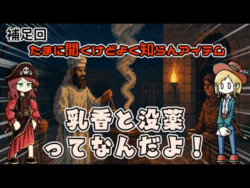 ちょいちょい聞くけど乳香と没薬って何なん？っていう疑問を解決したい話