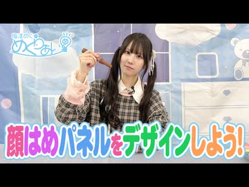 おまけ動画「顔はめパネルをデザインしよう」