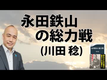 『永田鉄山の総力戦』川田稔（文春新書）