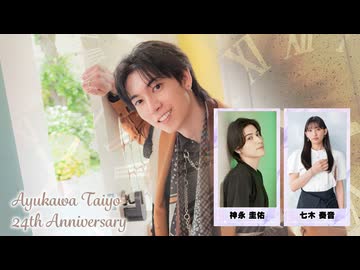 【１１日東京１部】鮎川太陽 芸能活動２４周年記念イベント(ゲスト：神永圭佑、七木奏音)