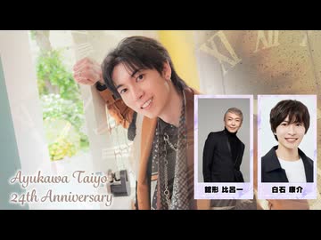 【１１日東京２部】鮎川太陽 芸能活動２４周年記念イベント(ゲスト：舘形比呂一、白石康介)